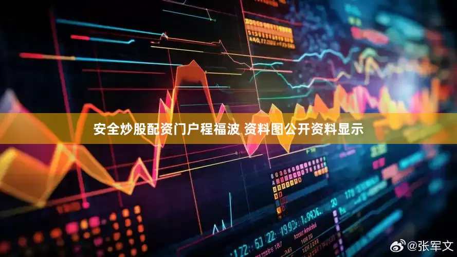 安全炒股配资门户程福波 资料图公开资料显示