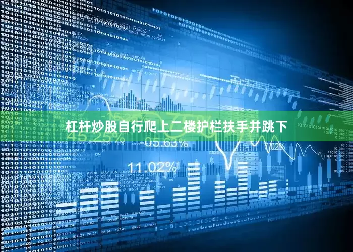 杠杆炒股自行爬上二楼护栏扶手并跳下