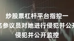 炒股票杠杆平台指控一位知名参议员对她进行侵犯并公开监控