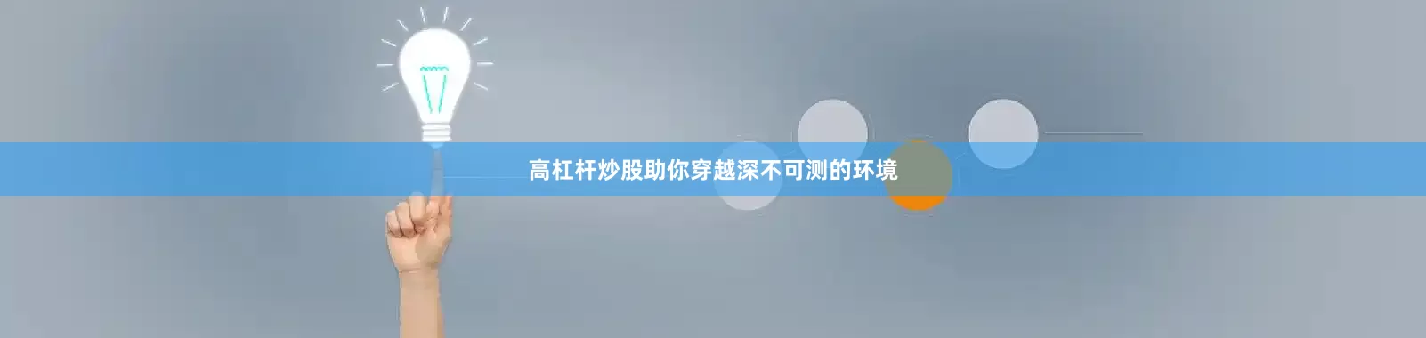 高杠杆炒股助你穿越深不可测的环境
