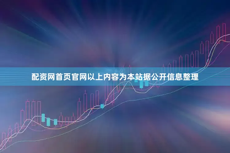配资网首页官网以上内容为本站据公开信息整理