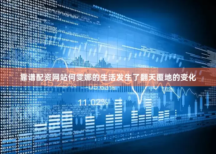 靠谱配资网站何雯娜的生活发生了翻天覆地的变化