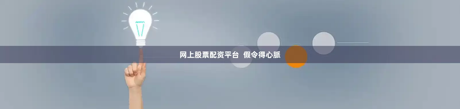 网上股票配资平台  假令得心脈