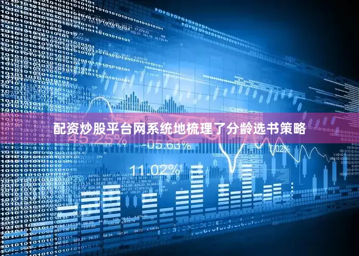 配资炒股平台网系统地梳理了分龄选书策略