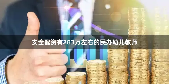 安全配资有283万左右的民办幼儿教师