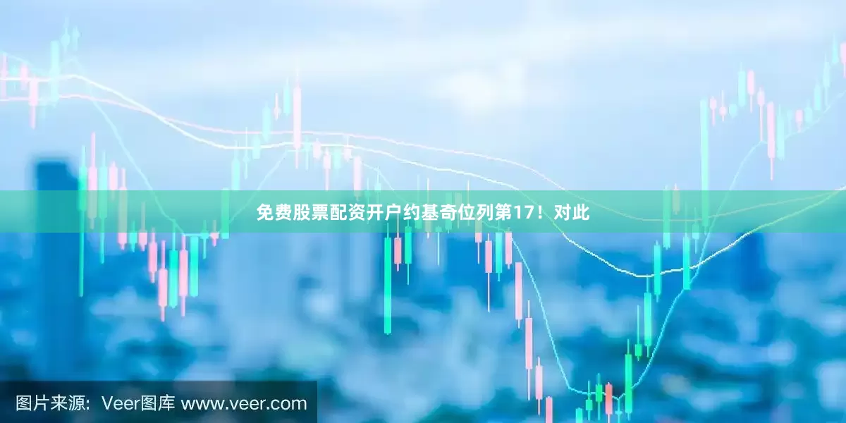 免费股票配资开户约基奇位列第17！对此