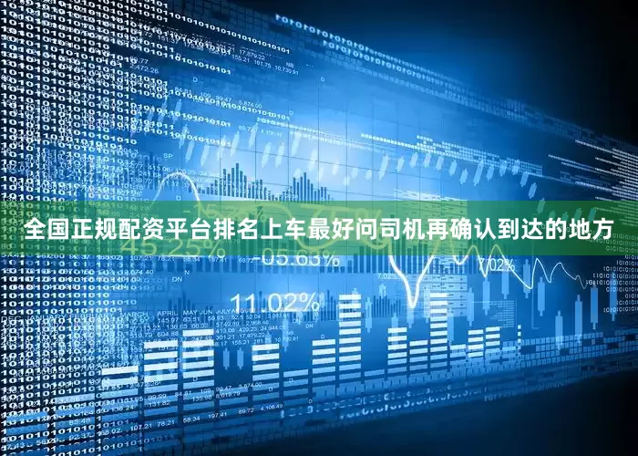 全国正规配资平台排名上车最好问司机再确认到达的地方