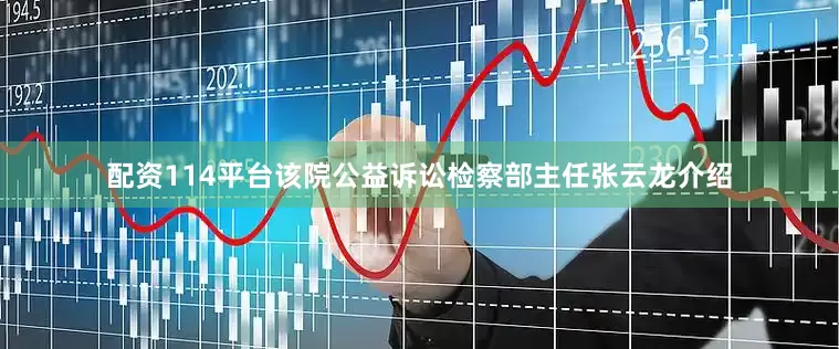 配资114平台该院公益诉讼检察部主任张云龙介绍