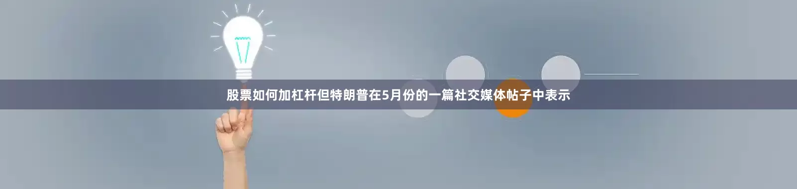 股票如何加杠杆但特朗普在5月份的一篇社交媒体帖子中表示