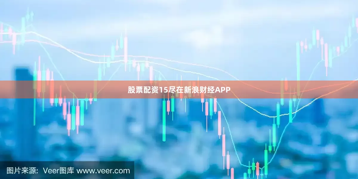 股票配资15尽在新浪财经APP