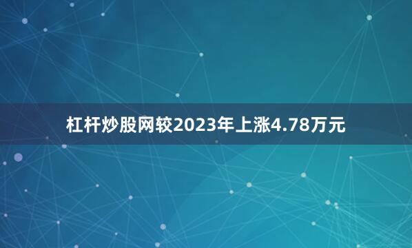 杠杆炒股网较2023年上涨4.78万元