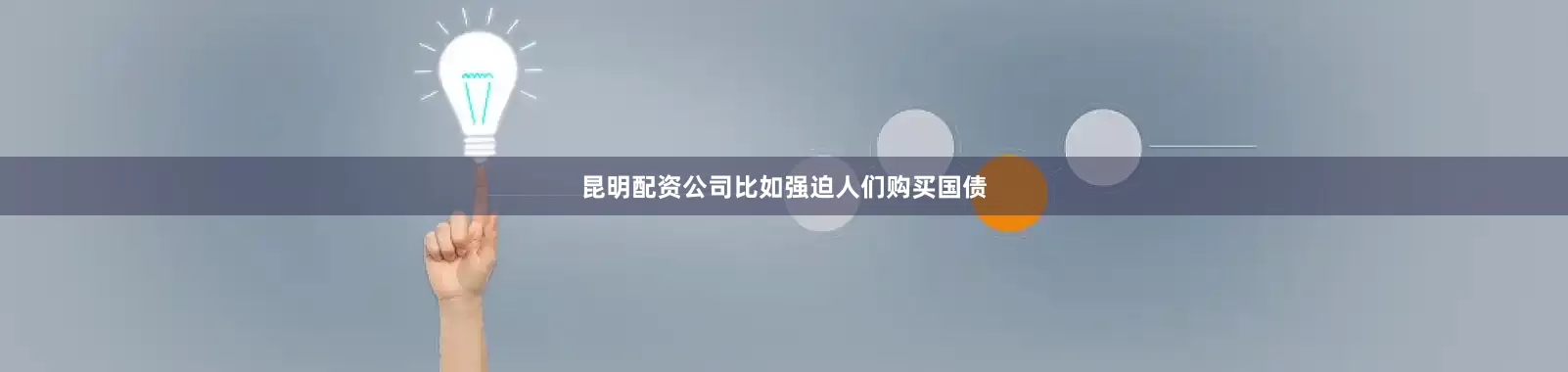 昆明配资公司比如强迫人们购买国债