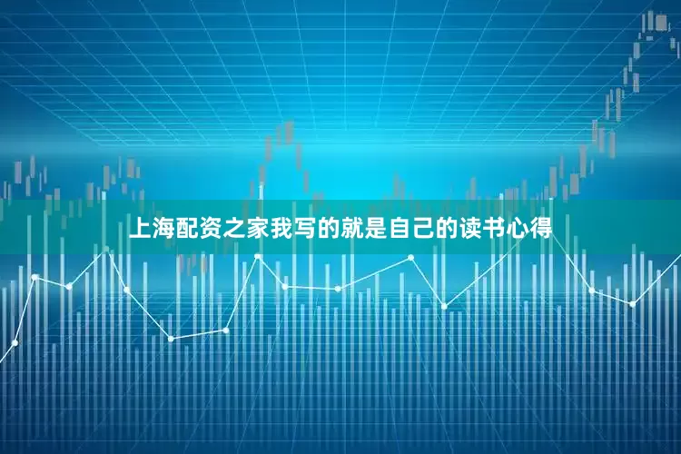 上海配资之家我写的就是自己的读书心得