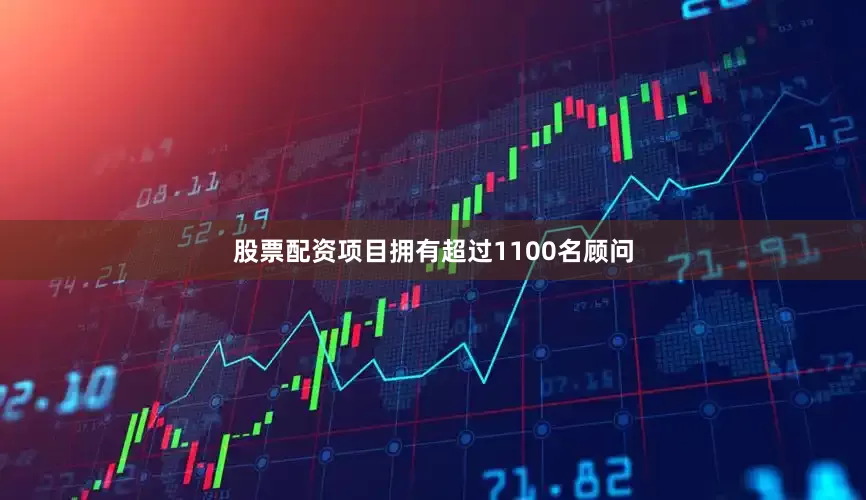 股票配资项目拥有超过1100名顾问