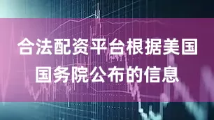 合法配资平台根据美国国务院公布的信息
