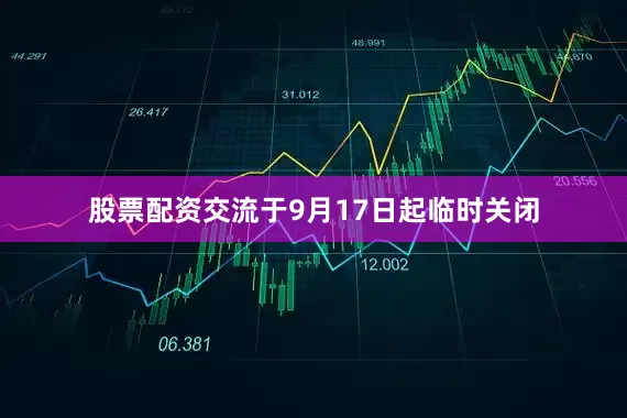 股票配资交流于9月17日起临时关闭