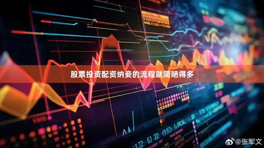 股票投资配资纳妾的流程就简陋得多