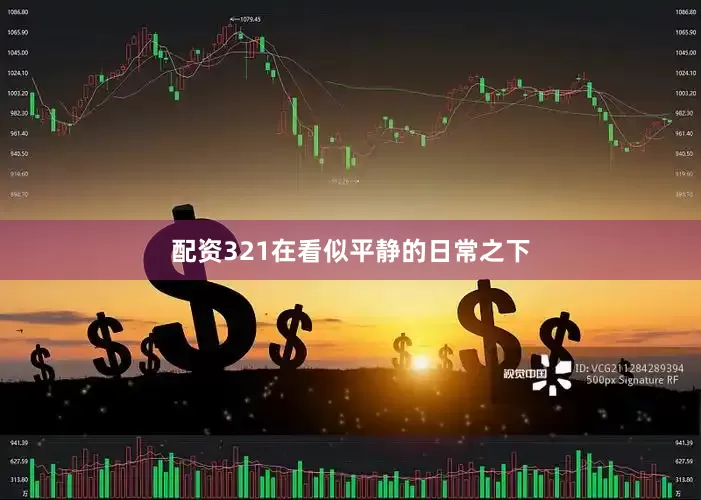 配资321在看似平静的日常之下