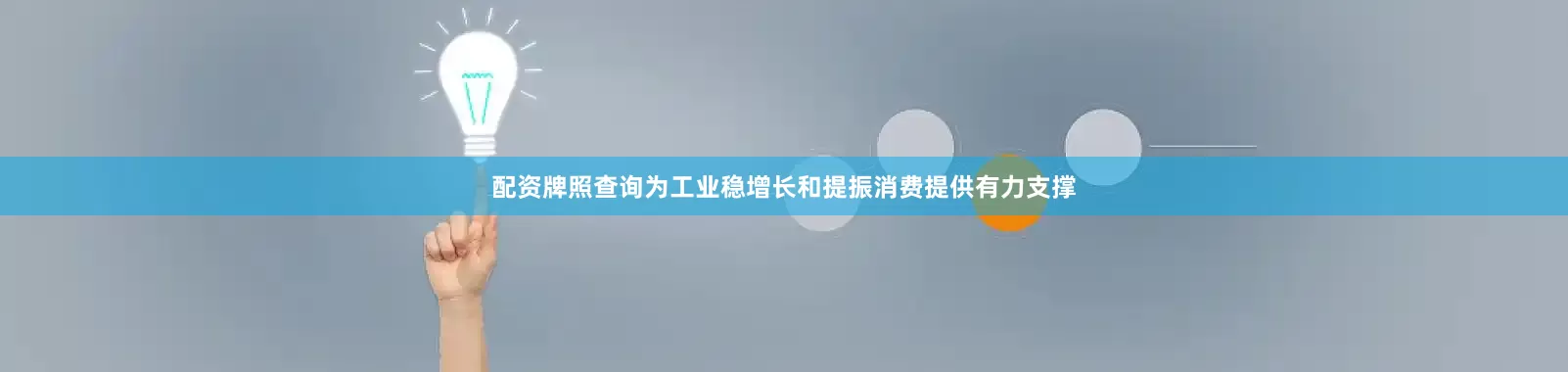 配资牌照查询为工业稳增长和提振消费提供有力支撑