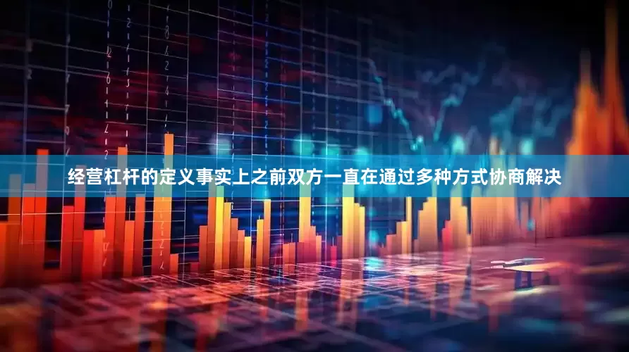 经营杠杆的定义事实上之前双方一直在通过多种方式协商解决